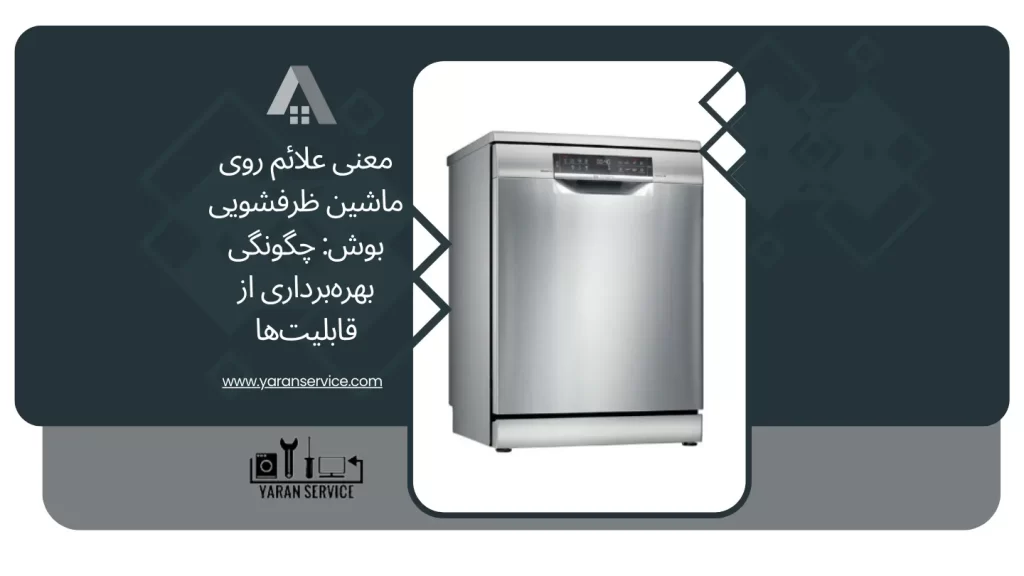 معنی علائم روی ماشین ظرفشویی بوش:چگونگی استفاده از امکانات | یاران سرویس